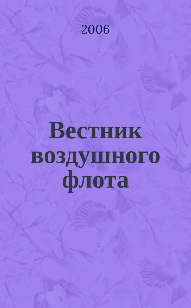 Вестник воздушного флота : Всерос. аэрокосм. журн. 2006, № 3