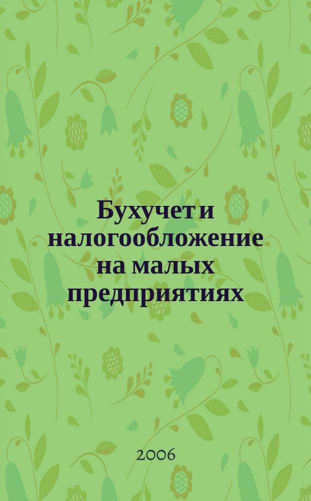 Бухучет и налогообложение на малых предприятиях : Ежемес. информ. журн. 2006, № 6
