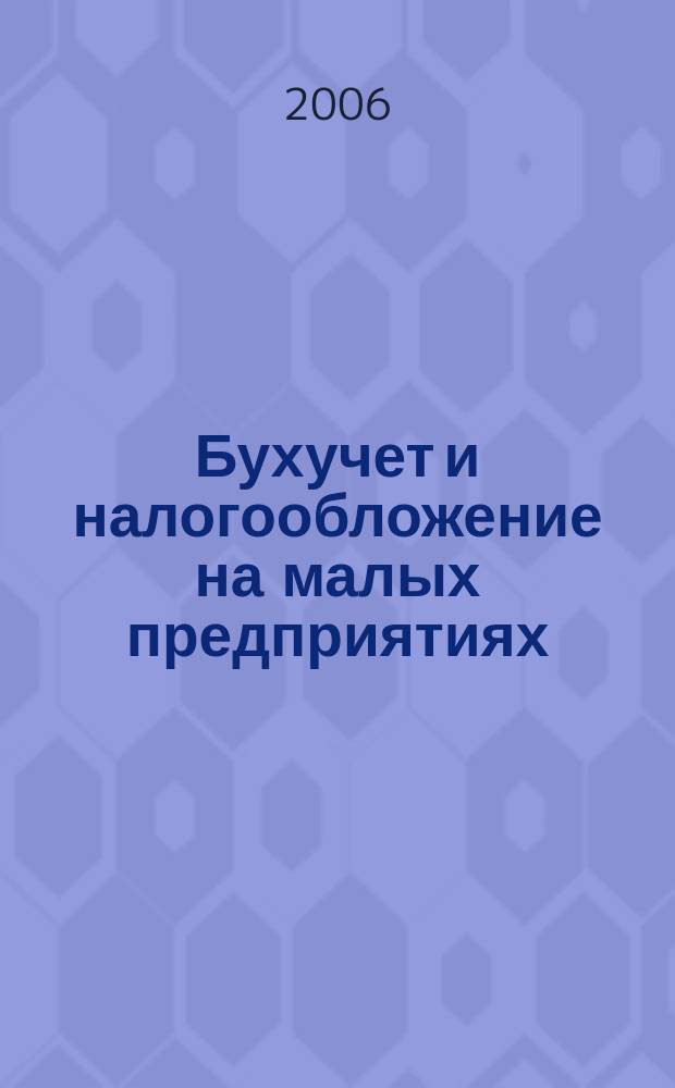 Бухучет и налогообложение на малых предприятиях : Ежемес. информ. журн. 2006, № 9