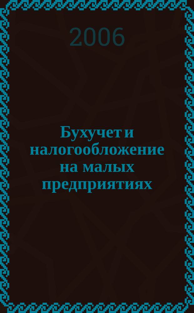 Бухучет и налогообложение на малых предприятиях : Ежемес. информ. журн. 2006, № 10