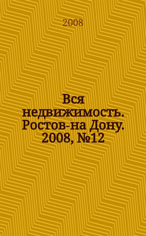 Вся недвижимость. Ростов-на Дону. 2008, № 12 (48)