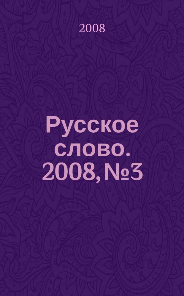 Русское слово. 2008, № 3/4