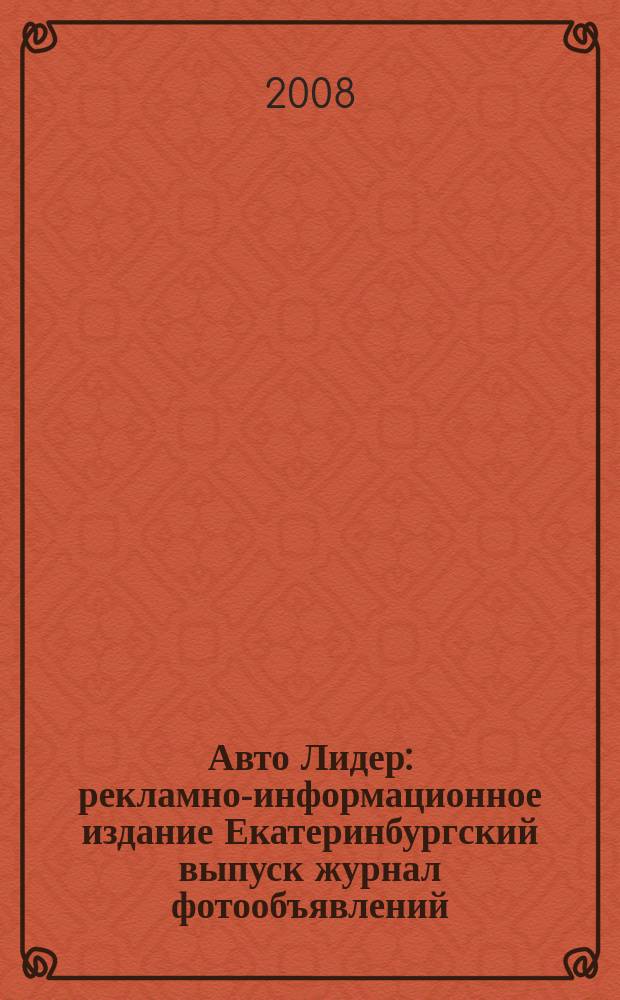 Авто Лидер : рекламно-информационное издание Екатеринбургский выпуск журнал фотообъявлений. 2008, № 14 (90)