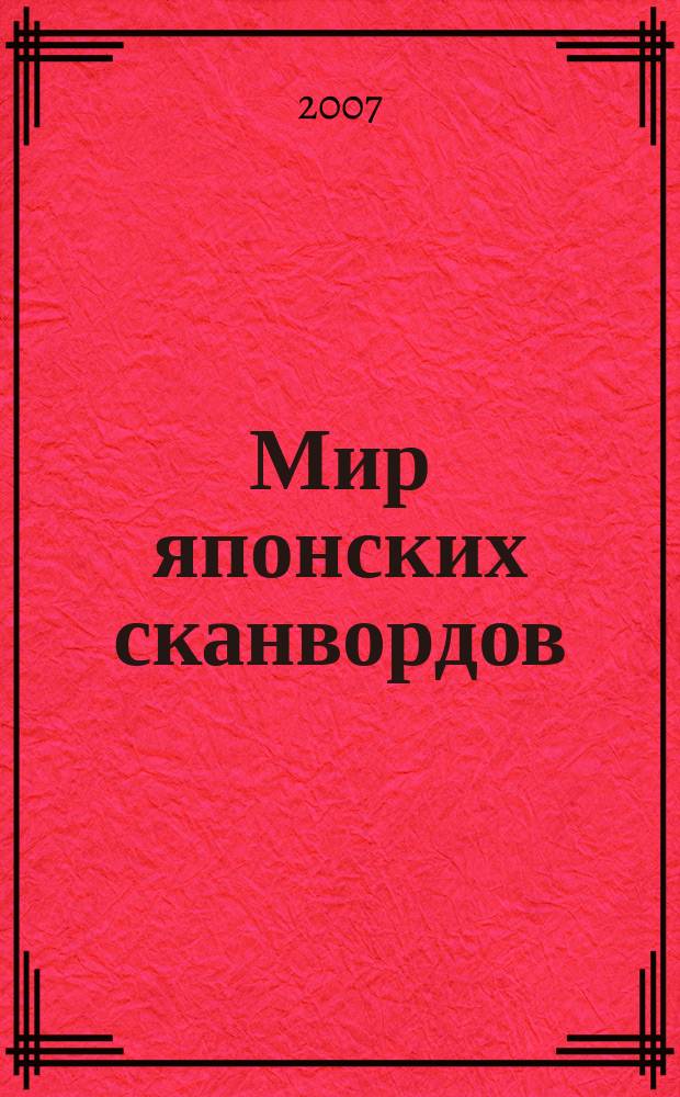 Мир японских сканвордов : судоку загадки на каждый день. 2007, № 30