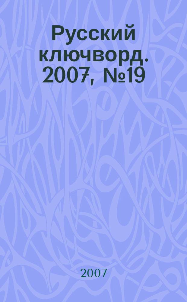 Русский ключворд. 2007, № 19 (135)