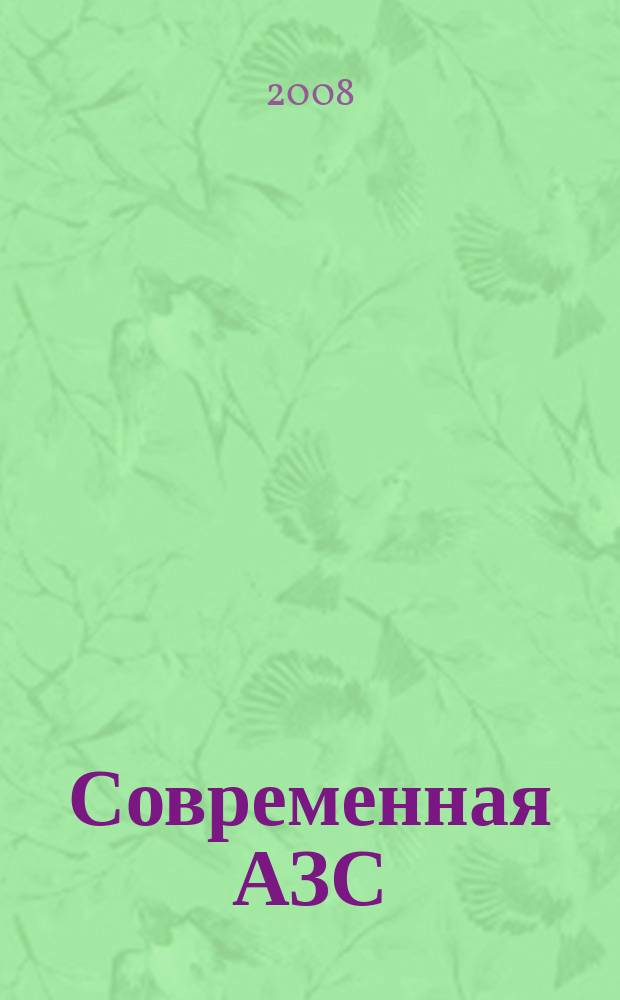 Современная АЗС : Ежемес. журн. 2008, № 4 (73 )