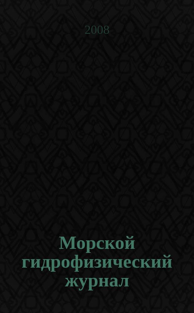 Морской гидрофизический журнал : Науч.-теорет. журн. Отд-ния наук о Земле АН УССР. 2008, № 2