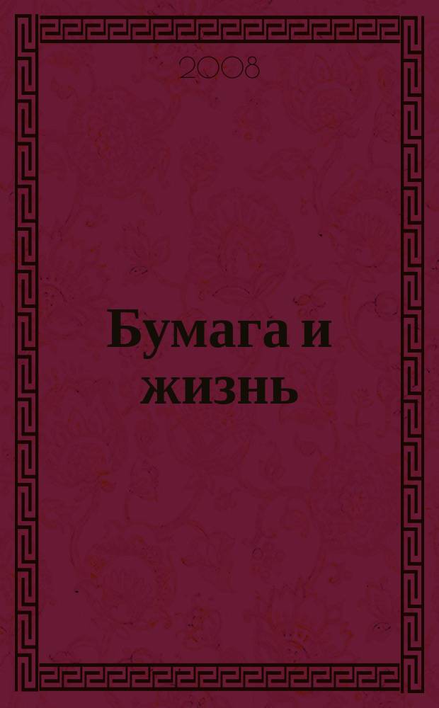 Бумага и жизнь : Произв.-практ. междунар. журн., посвящ. лучшему изобретению человечества. 2008, 4 (91)