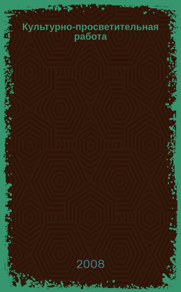 Культурно-просветительная работа : Ежемес. журн. Орган. Ком. по делам культ.-просвет. учреждений при Совнаркоме РСФСР. 2008, 4/6
