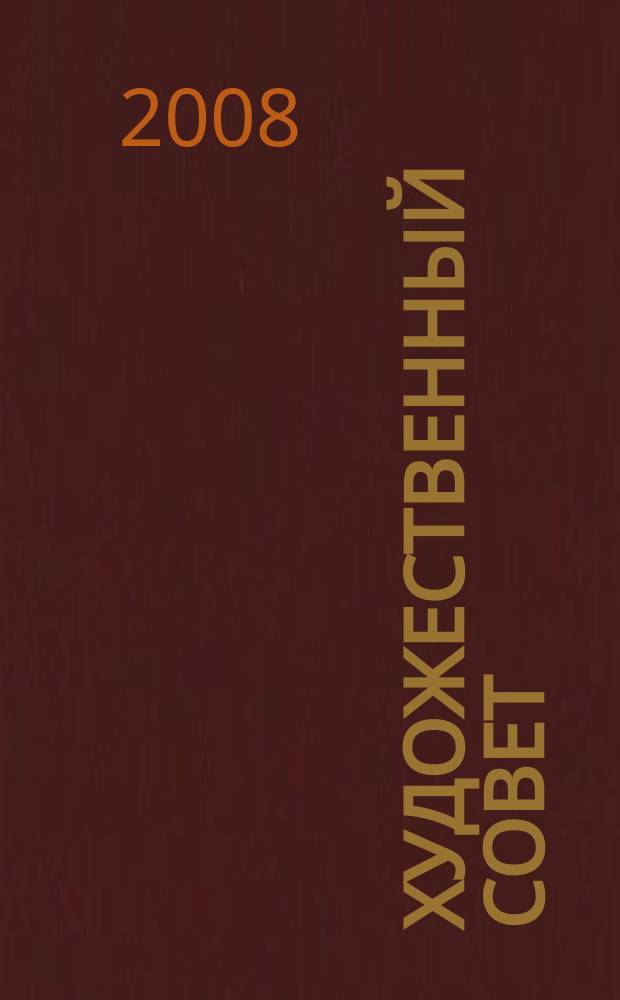 Художественный Совет : Ежекварт. журн. для практикующих художников и любителей искусства Совмест. проект ЗАО "Изд. дом "ГАММА" и E&W Publ. inc. USA. 2008, 2 (60)