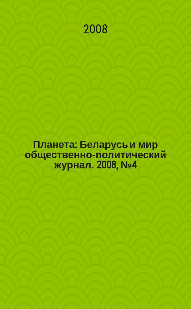 Планета : Беларусь и мир общественно-политический журнал. 2008, № 4 (36)