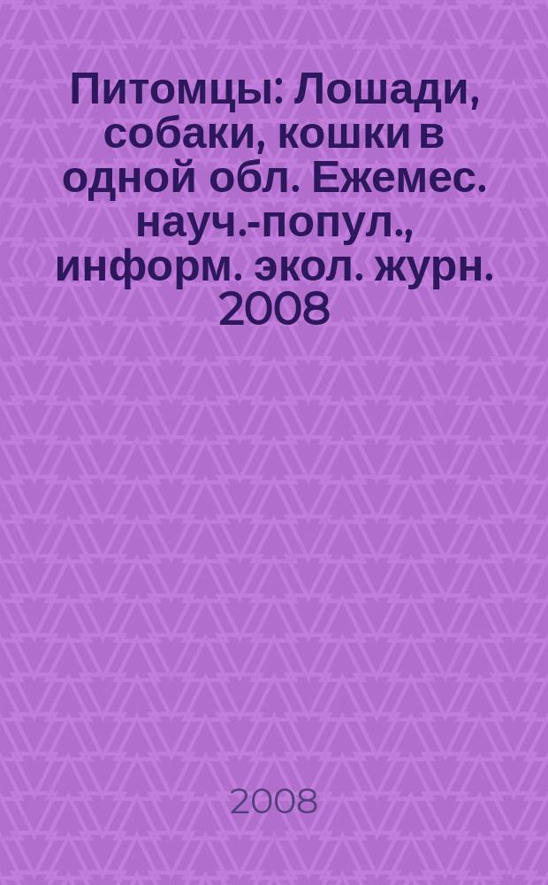 Питомцы : Лошади, собаки, кошки в одной обл. Ежемес. науч.-попул., информ. экол. журн. 2008, № 4 (69)