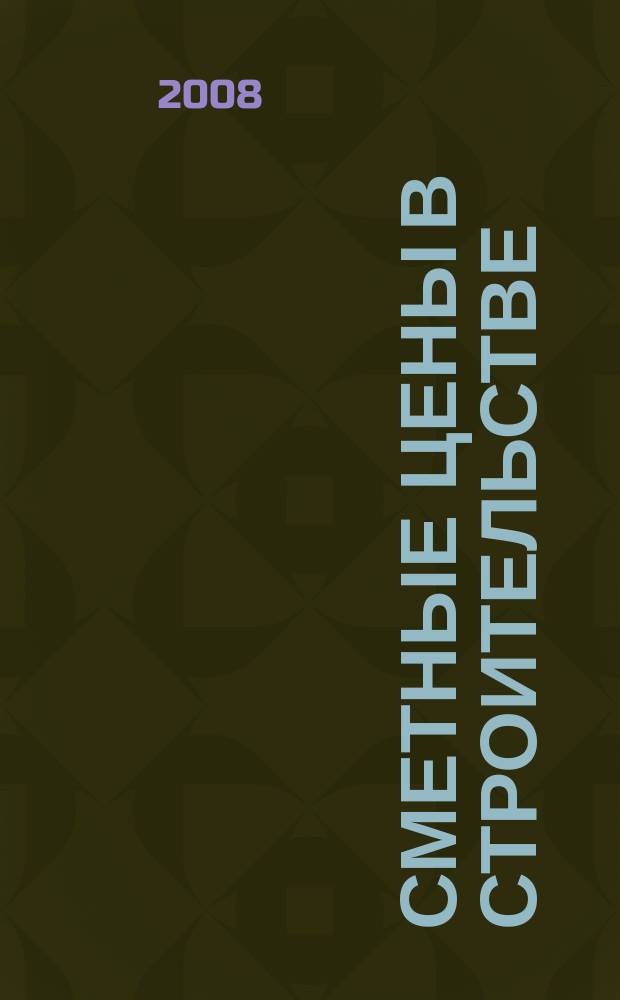 Сметные цены в строительстве : Всерос. ежемес. информ.-аналит. журн. смет. цен в стр-ве Рос. Федерации. 2008, № 4 (136)
