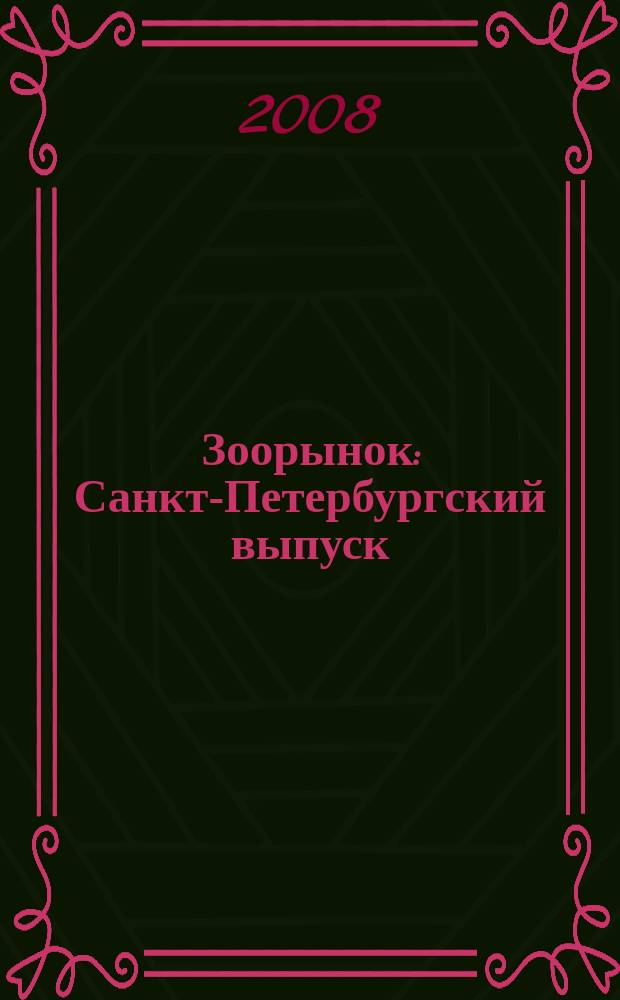 Зоорынок : Санкт-Петербургский выпуск : Приложение к справочнику "Собаки и кошки в одной обложке"
