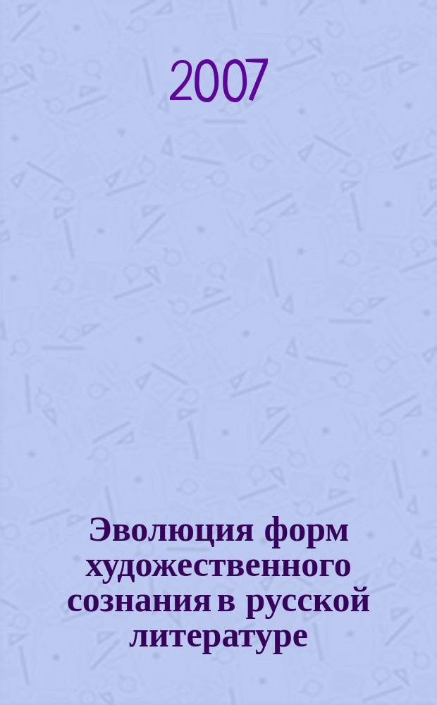 Эволюция форм художественного сознания в русской литературе