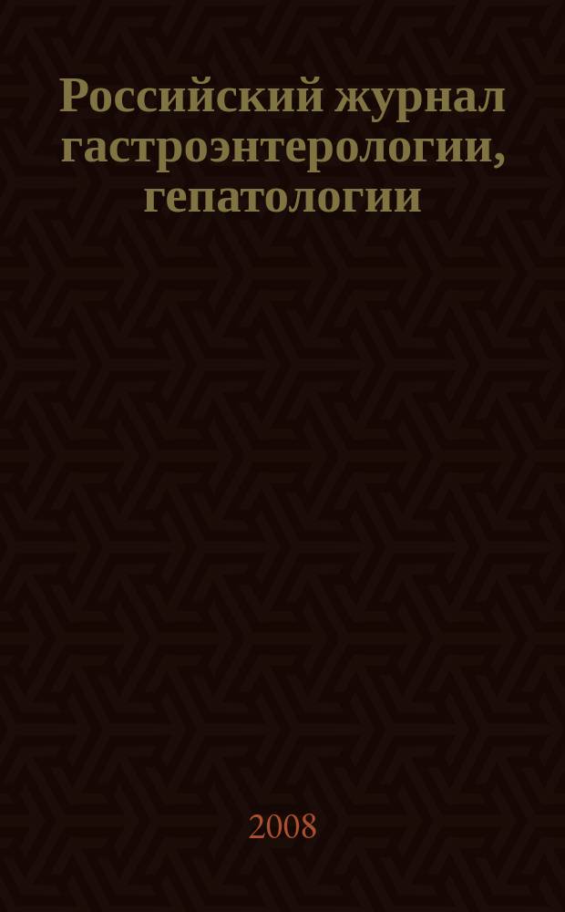 Российский журнал гастроэнтерологии, гепатологии : Науч.-практ. журн. Т. 18, № 1