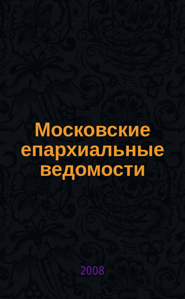 Московские епархиальные ведомости : Изд. О-ва любителей духовного просвещения. 2008, № 3/4