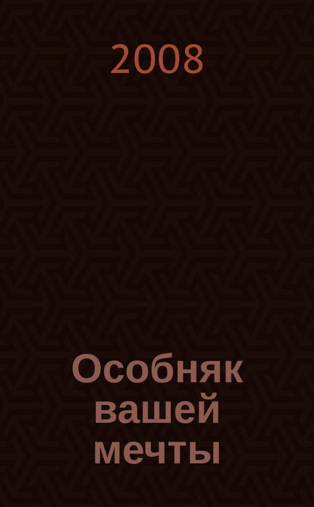 Особняк вашей мечты : От фундамента до интерьера. 2008, № 4 (45)