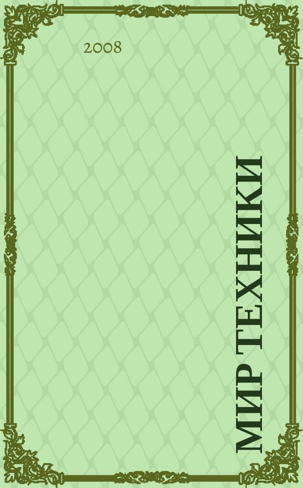 Мир техники : компьютеры, комплектующие, оргтехника, связь. 2008, № 17 (422)