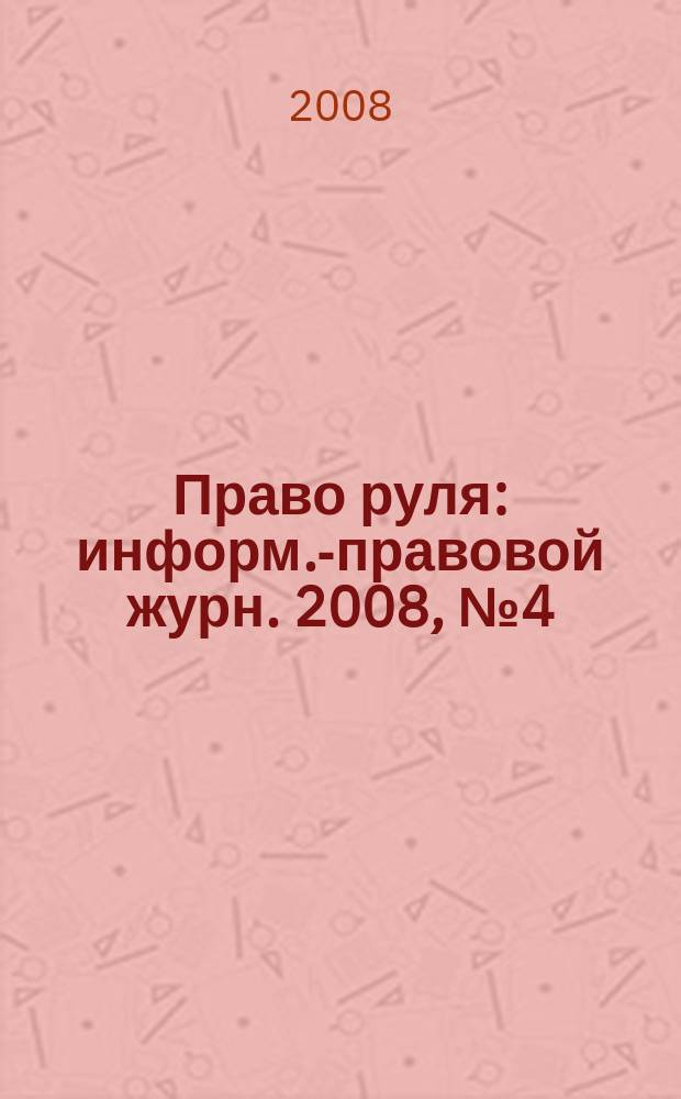 Право руля : информ.-правовой журн. 2008, № 4 (12)