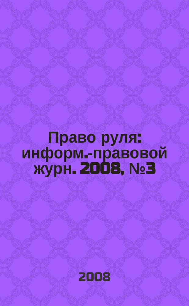 Право руля : информ.-правовой журн. 2008, № 3 (11)