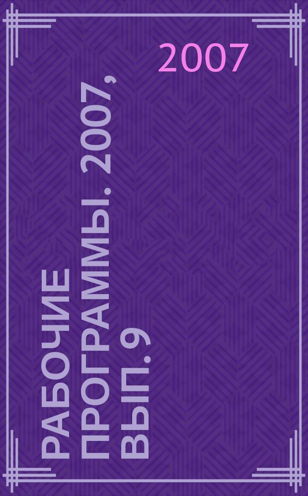 Рабочие программы. 2007, вып. 9 (79) : Сборник рабочих программ по начальному общему образованию по УМК "Начальная школа XXI века" (1-4 классы)
