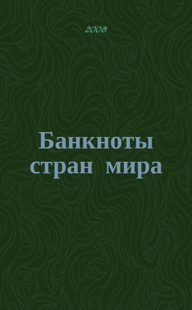 Банкноты стран мира : Денеж. обращение Текущая информ. Ежемес. бюл. 2008, № 4 (96)