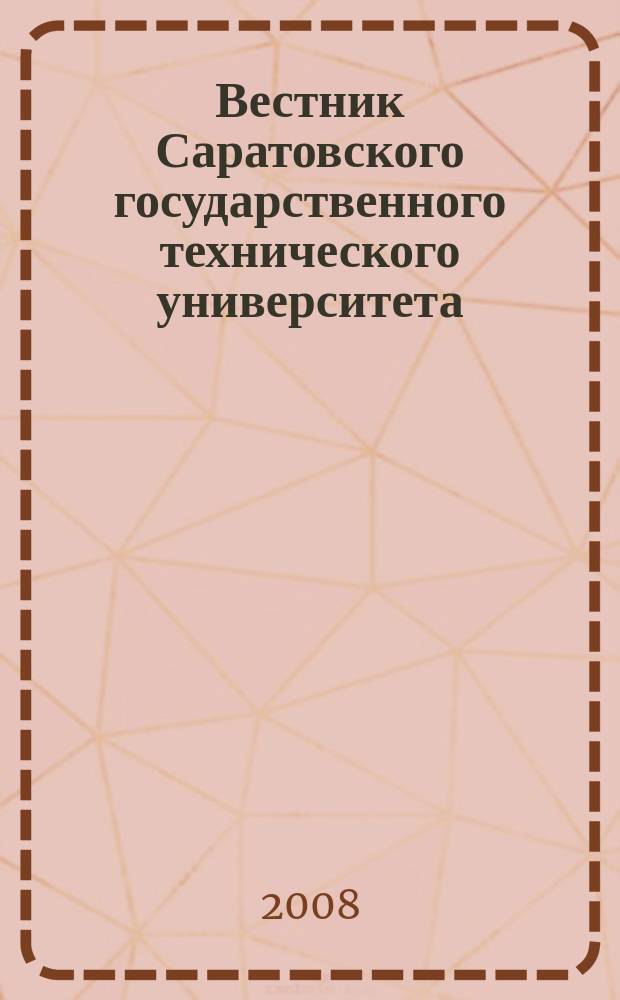 Вестник Саратовского государственного технического университета : Науч.-техн. журн. 2008, № 1(30), вып. 1