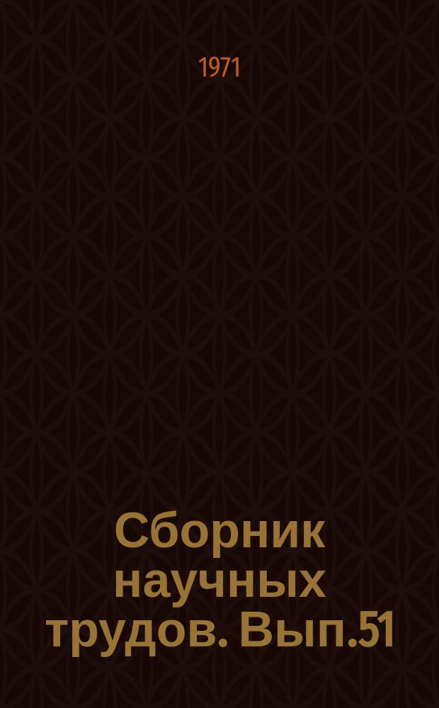 Сборник научных трудов. Вып.51 : Вопросы технологии