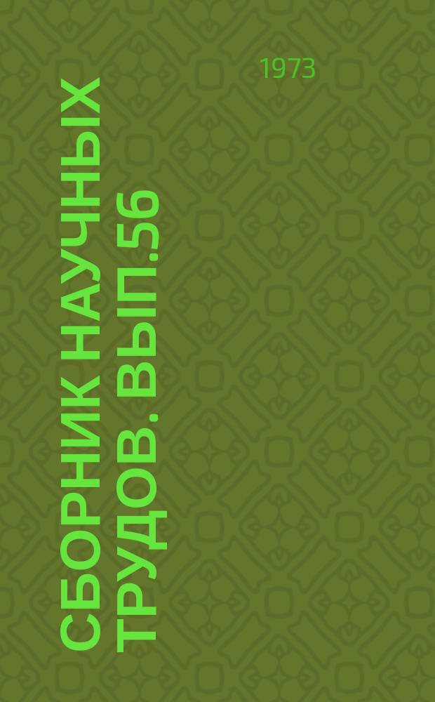 Сборник научных трудов. Вып.56 : Новое горное оборудование для предприятий цветной металлургии