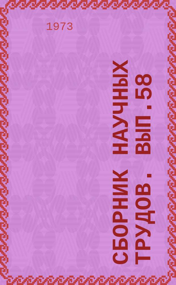 Сборник научных трудов. Вып.58 : Металлургия никеля и кобальта