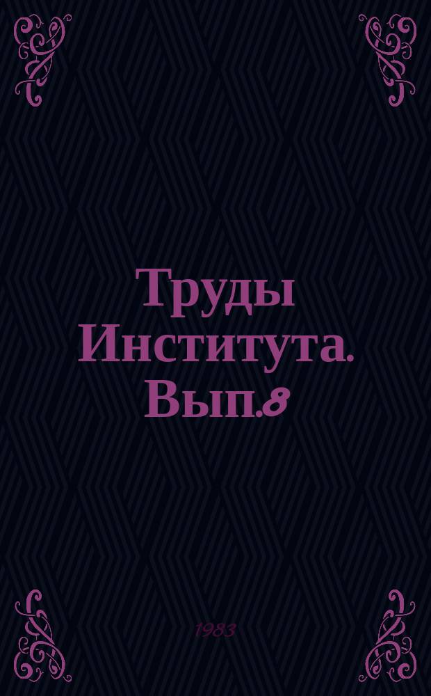 Труды Института. Вып.8 : Комплексная механизация и автоматизация технологических процессов добычи и переработки неметаллических руд на предприятиях Севера и Севера-Востока