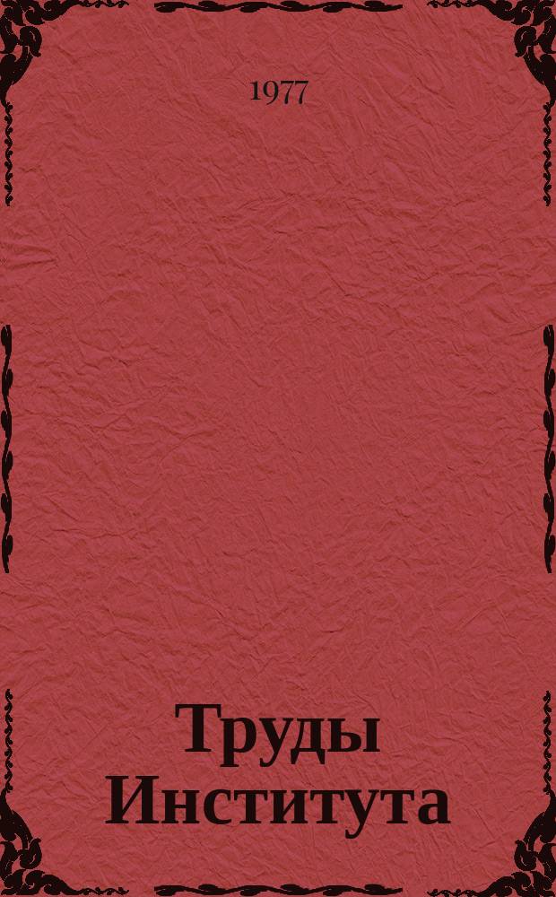 Труды Института