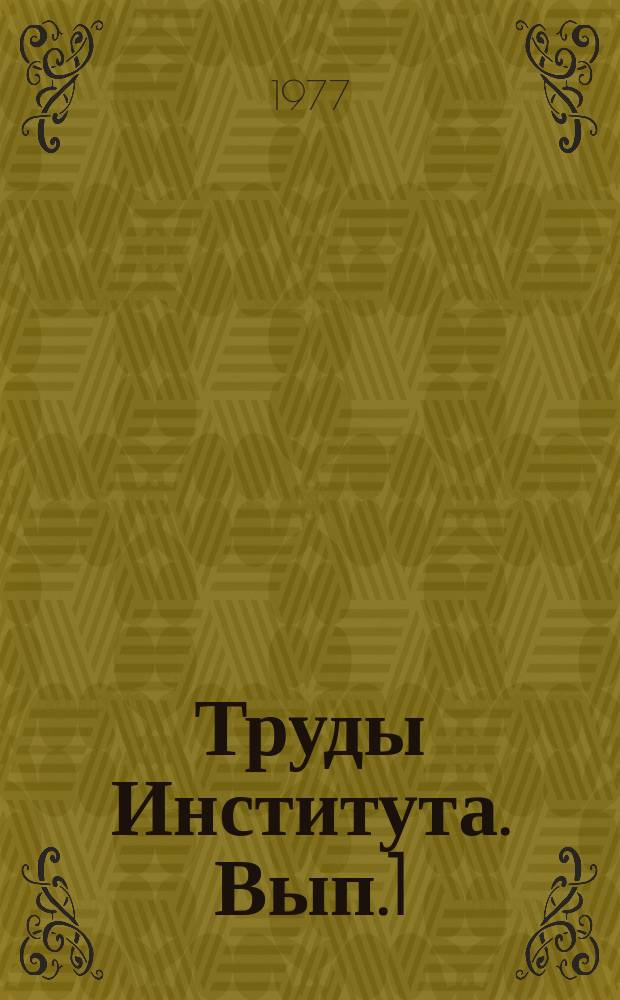Труды Института. Вып.1 : Исследование и проектирование животноводческих комплексов на промышленной основе и других сельскохозяйственных объектов