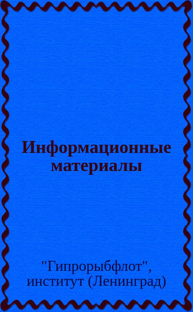 Информационные материалы