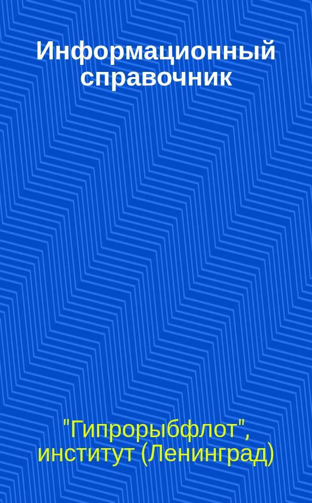 Информационный справочник