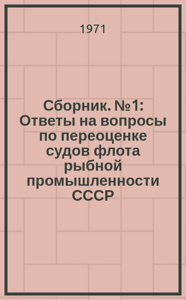 Сборник. №1 : Ответы на вопросы по переоценке судов флота рыбной промышленности СССР