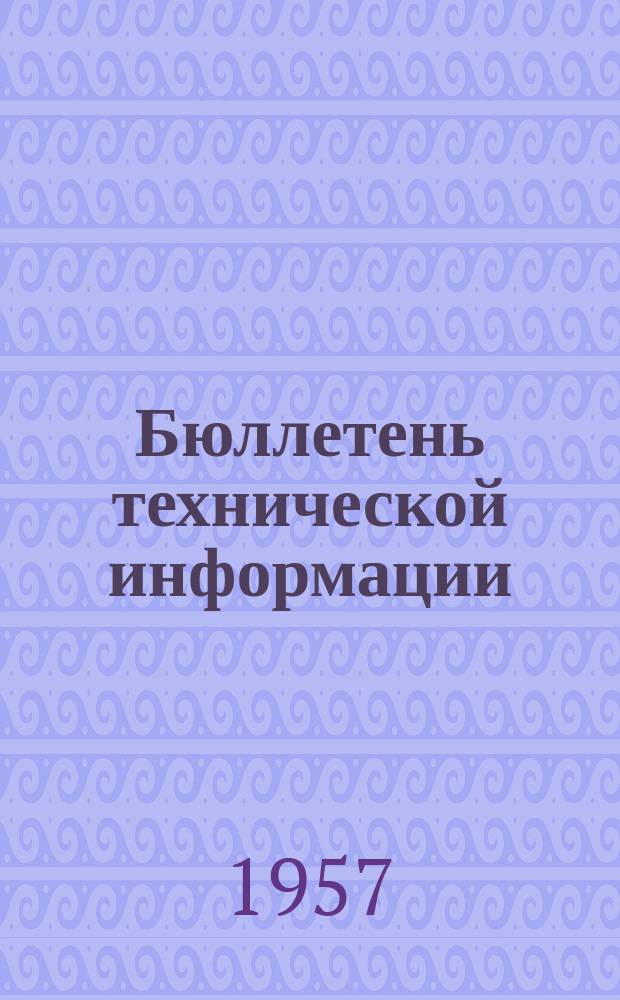 Бюллетень технической информации