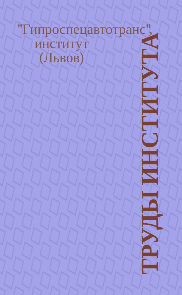 Труды Института