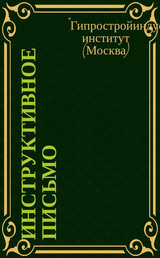 Инструктивное письмо