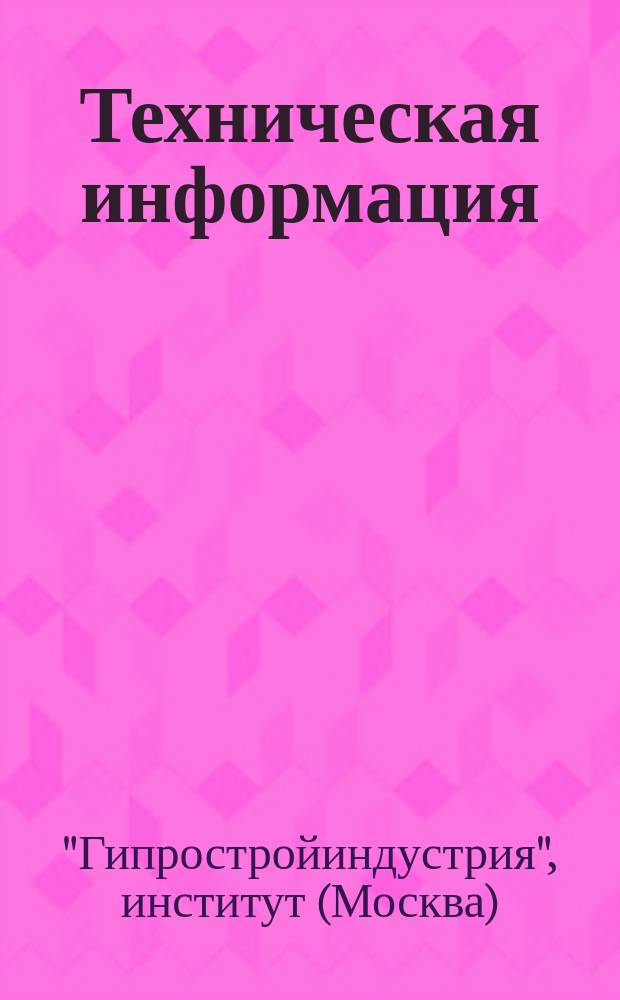 Техническая информация