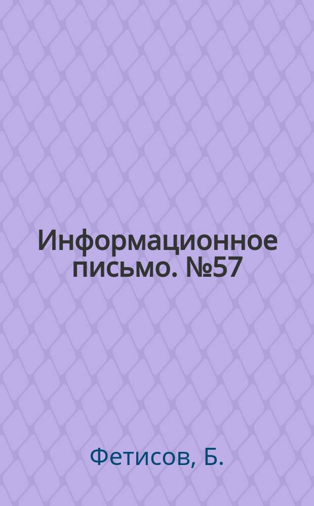 Информационное письмо. №57 : Реконструкция пилы "Вакопп"