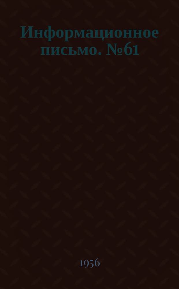 Информационное письмо. №61 : Сани-самосвал