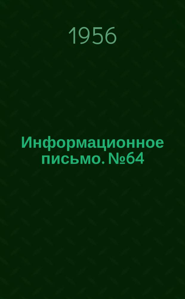 Информационное письмо. №64 : Гребок для снятия очесного слоя