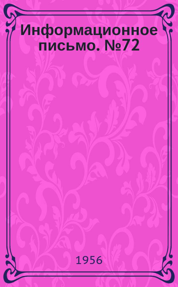 Информационное письмо. №72 : Нарезание зубьев крупных шестерен на расточном станке