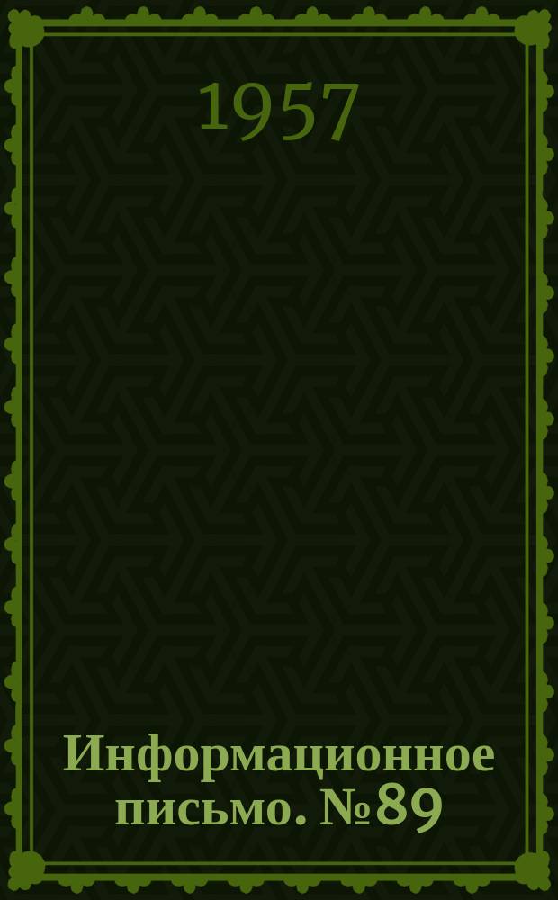 Информационное письмо. №89 : Влажность фрезерного торфа и экономика торфобрикетного производства