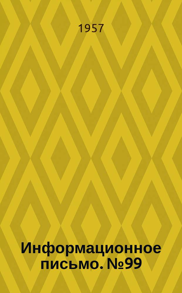 Информационное письмо. №99