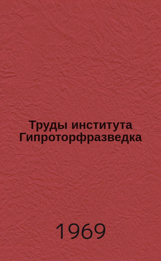 Труды института Гипроторфразведка