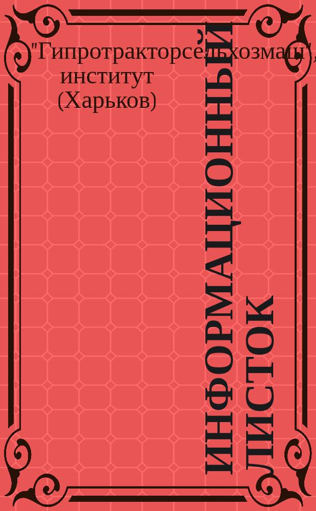 Информационный листок