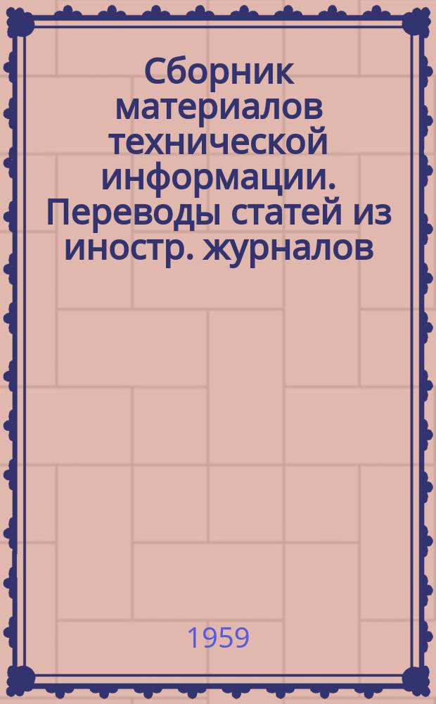 Сборник материалов технической информации. Переводы статей из иностр. журналов